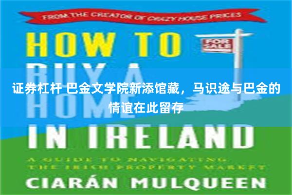 证券杠杆 巴金文学院新添馆藏，马识途与巴金的情谊在此留存