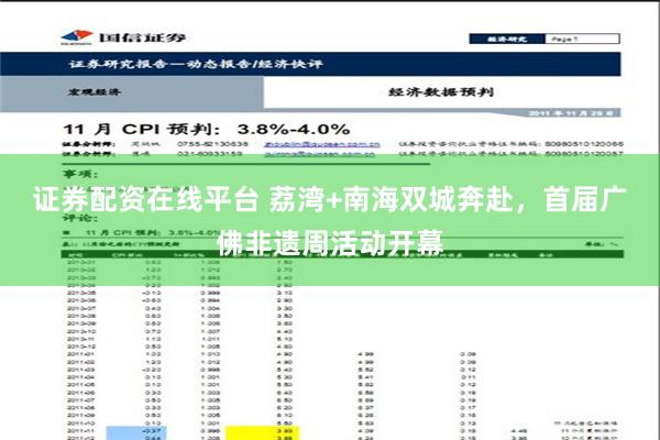 证券配资在线平台 荔湾+南海双城奔赴，首届广佛非遗周活动开幕