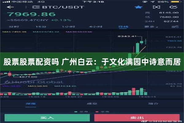 股票股票配资吗 广州白云：于文化满园中诗意而居