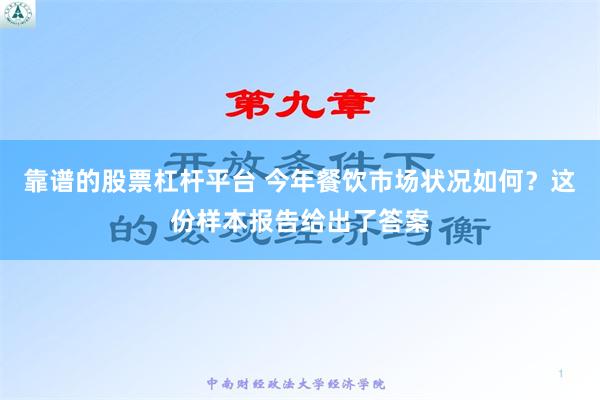 靠谱的股票杠杆平台 今年餐饮市场状况如何？这份样本报告给出了答案