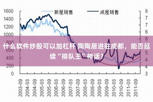 什么软件炒股可以加杠杆 陶陶居进驻成都，能否延续“排队王”神话？