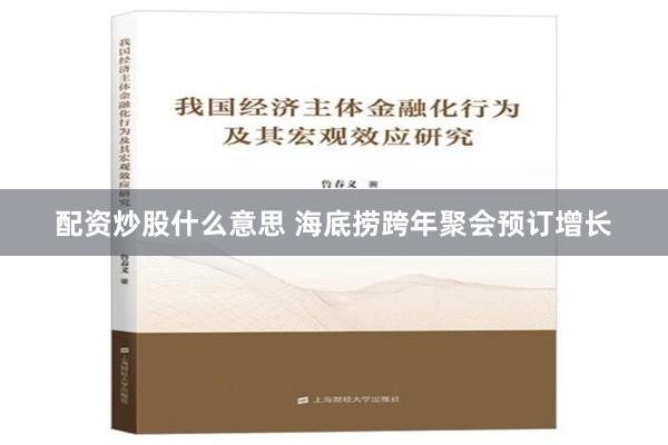 配资炒股什么意思 海底捞跨年聚会预订增长