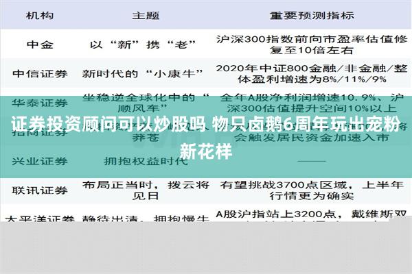 证券投资顾问可以炒股吗 物只卤鹅6周年玩出宠粉新花样