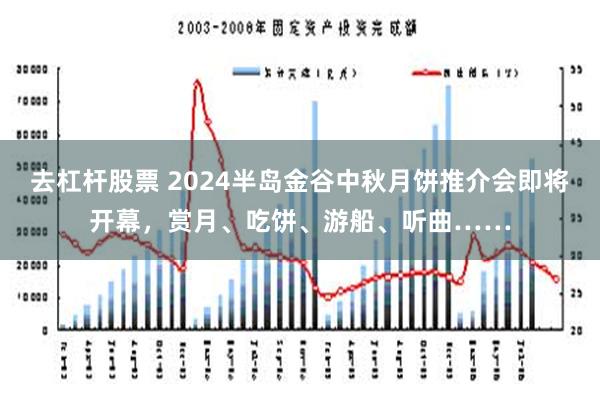 去杠杆股票 2024半岛金谷中秋月饼推介会即将开幕，赏月、吃饼、游船、听曲……