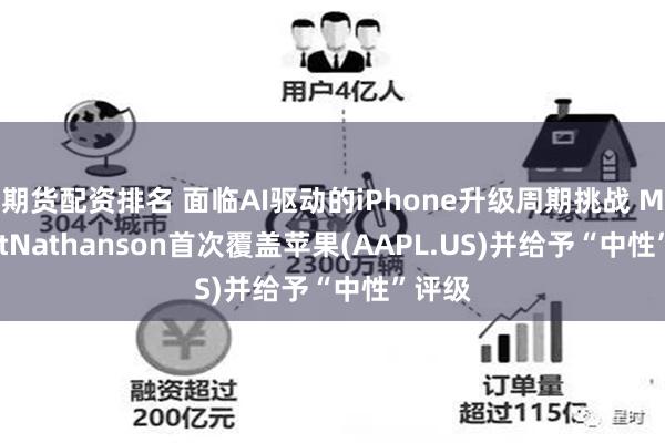 期货配资排名 面临AI驱动的iPhone升级周期挑战 MoffettNathanson首次覆盖苹果(AAPL.US)并给予“中性”评级