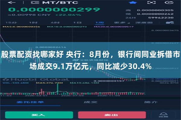 股票配资找哪家好 央行：8月份，银行间同业拆借市场成交9.1万亿元，同比减少30.4%