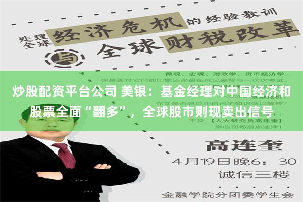 炒股配资平台公司 美银：基金经理对中国经济和股票全面“翻多”，全球股市则现卖出信号