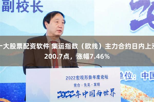 十大股票配资软件 集运指数（欧线）主力合约日内上涨200.7点，涨幅7.46%