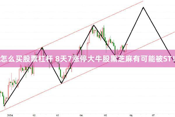 怎么买股票杠杆 8天7涨停大牛股黑芝麻有可能被ST！