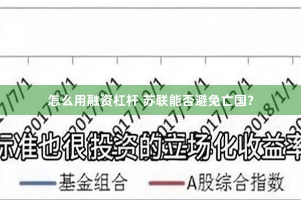 怎么用融资杠杆 苏联能否避免亡国？