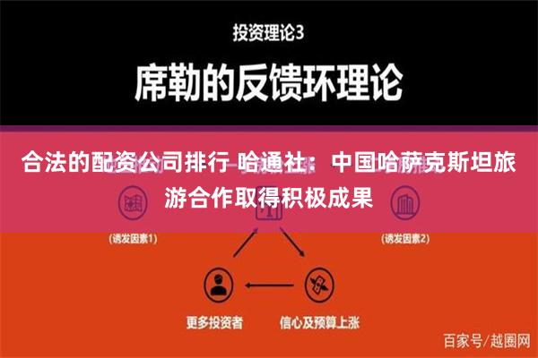 合法的配资公司排行 哈通社：中国哈萨克斯坦旅游合作取得积极成果