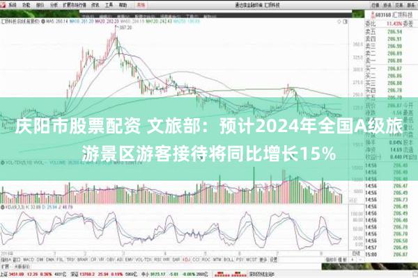 庆阳市股票配资 文旅部：预计2024年全国A级旅游景区游客接待将同比增长15%