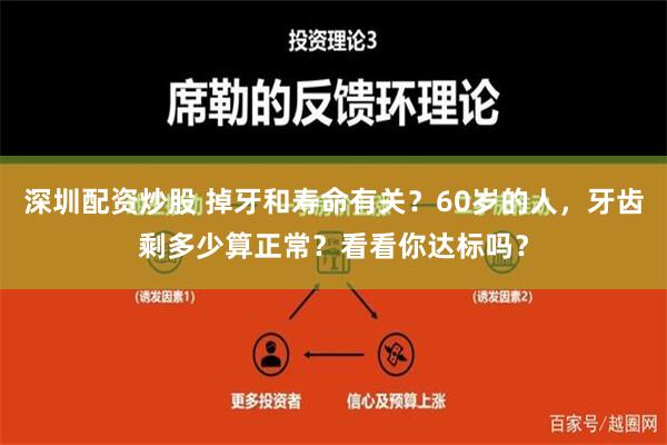 深圳配资炒股 掉牙和寿命有关？60岁的人，牙齿剩多少算正常？看看你达标吗？