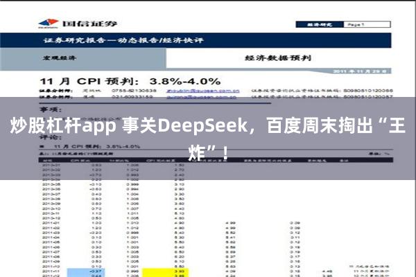 炒股杠杆app 事关DeepSeek，百度周末掏出“王炸”！