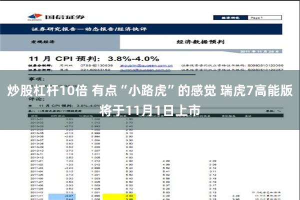 炒股杠杆10倍 有点“小路虎”的感觉 瑞虎7高能版将于11月1日上市